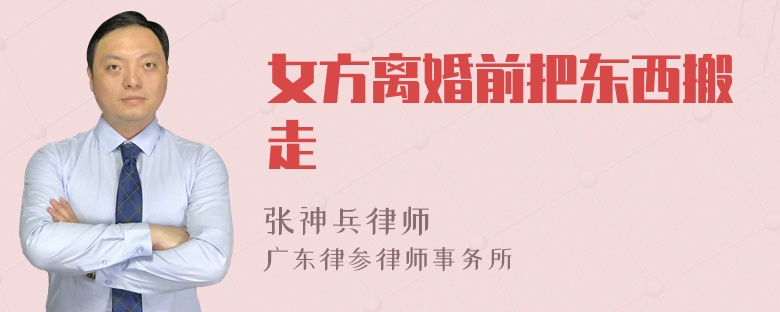 女方离婚前把东西搬走