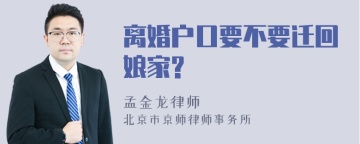 离婚户口要不要迁回娘家?