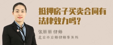 抵押房子买卖合同有法律效力吗？