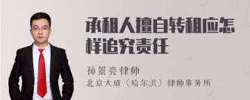 承租人擅自转租应怎样追究责任