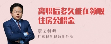 离职后多久能在领取住房公积金