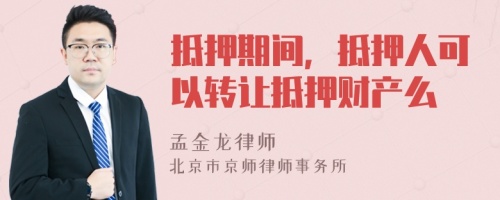 抵押期间，抵押人可以转让抵押财产么