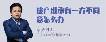 遗产继承有一方不同意怎么办