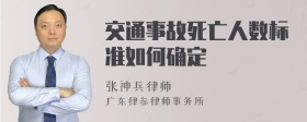 交通事故死亡人数标准如何确定