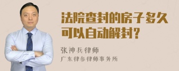 法院查封的房子多久可以自动解封？