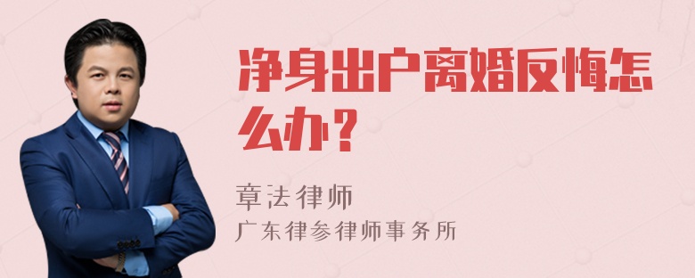 净身出户离婚反悔怎么办？