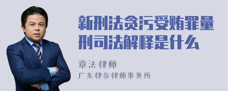 新刑法贪污受贿罪量刑司法解释是什么