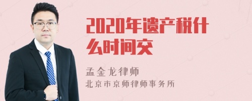 2020年遗产税什么时间交