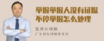 举报举报人没有证据不停举报怎么处理