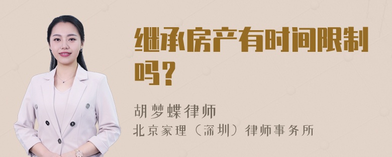 继承房产有时间限制吗？