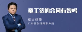 童工签的合同有效吗
