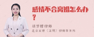 感情不合离婚怎么办？