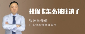 社保卡怎么被注销了