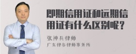 即期信用证和远期信用证有什么区别呢？