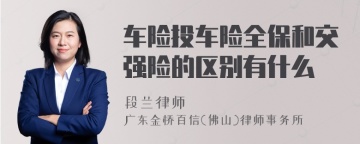 车险投车险全保和交强险的区别有什么