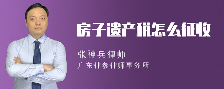 房子遗产税怎么征收