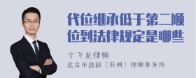 代位继承低于第二顺位到法律规定是哪些