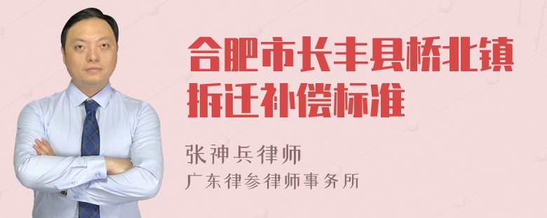 合肥市长丰县桥北镇拆迁补偿标准