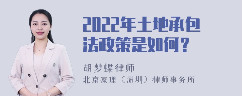 2022年土地承包法政策是如何？