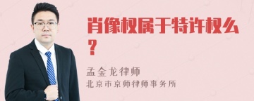 肖像权属于特许权么？