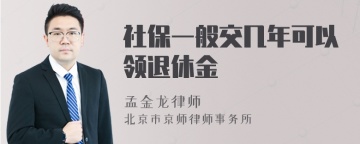 社保一般交几年可以领退休金