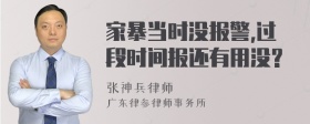 家暴当时没报警,过段时间报还有用没?