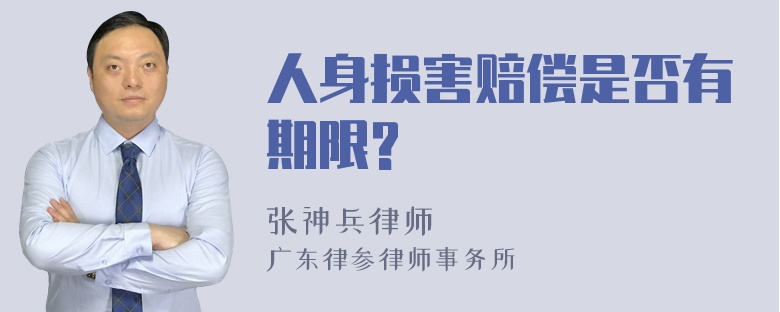 人身损害赔偿是否有期限?