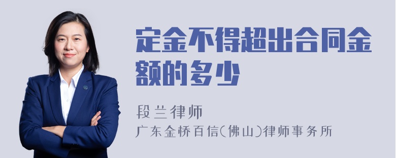 定金不得超出合同金额的多少