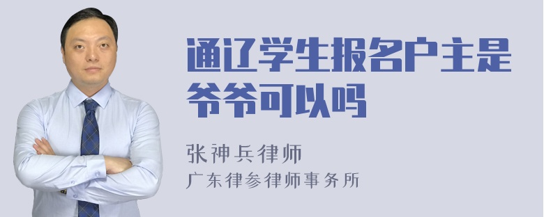 通辽学生报名户主是爷爷可以吗