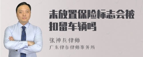 未放置保险标志会被扣留车辆吗