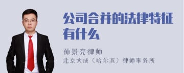 公司合并的法律特征有什么