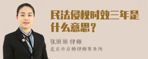 民法侵权时效三年是什么意思？