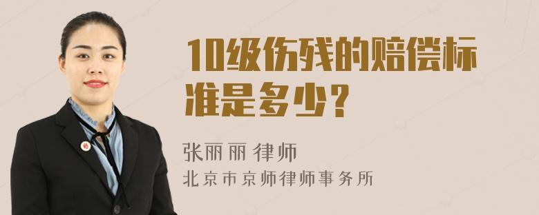 10级伤残的赔偿标准是多少？