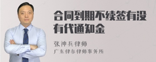 合同到期不续签有没有代通知金