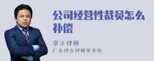 公司经营性裁员怎么补偿