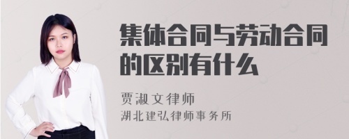 集体合同与劳动合同的区别有什么