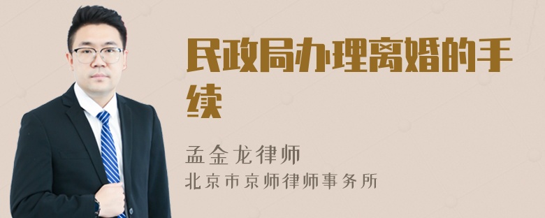 民政局办理离婚的手续