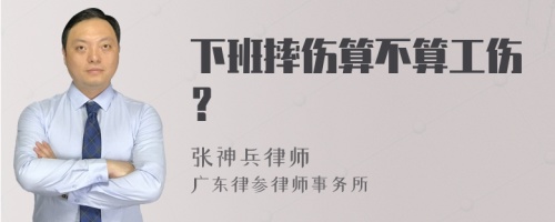 下班摔伤算不算工伤？