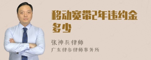 移动宽带2年违约金多少