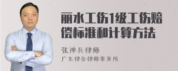 丽水工伤1级工伤赔偿标准和计算方法