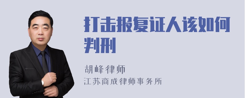 打击报复证人该如何判刑