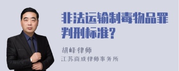 非法运输制毒物品罪判刑标准?