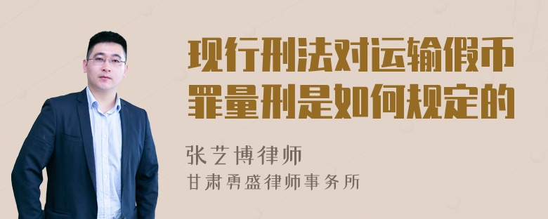 现行刑法对运输假币罪量刑是如何规定的