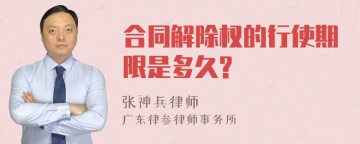 合同解除权的行使期限是多久?