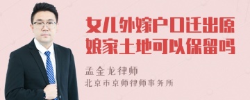 女儿外嫁户口迁出原娘家土地可以保留吗