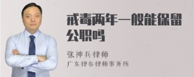 戒毒两年一般能保留公职吗