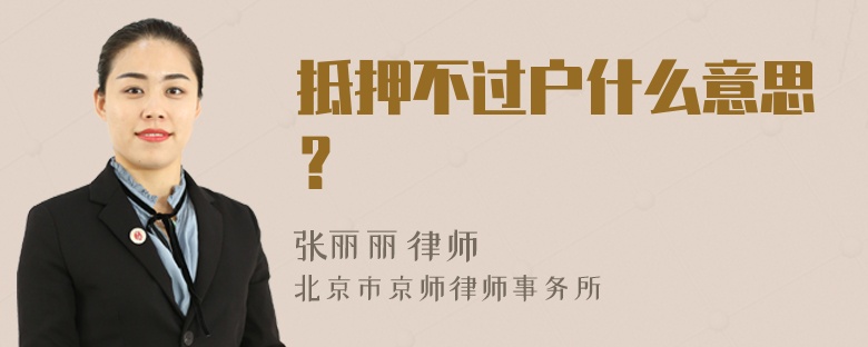 抵押不过户什么意思？