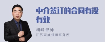 中介签订的合同有没有效