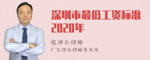 深圳市最低工资标准2020年