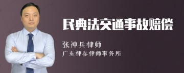 民典法交通事故赔偿